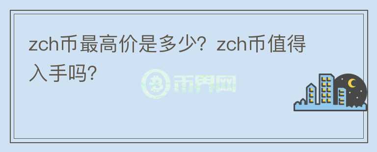 zch币最高价是多少？zch币值得入手吗？图标