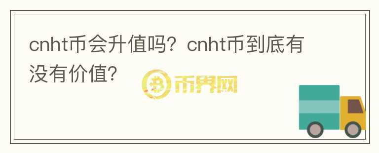 cnht币会升值吗？cnht币到底有没有价值？图标