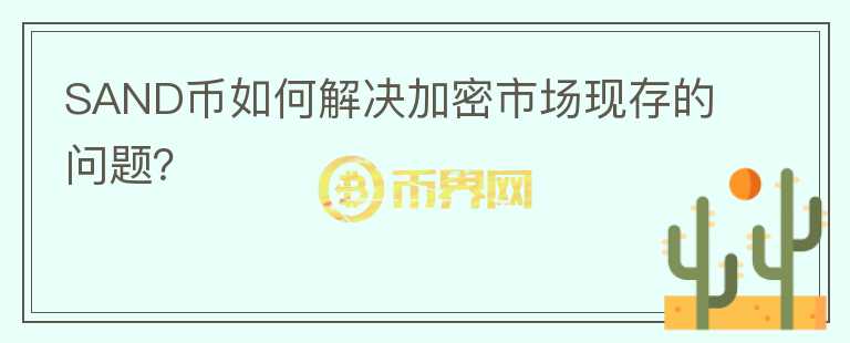 SAND币如何解决加密市场现存的问题？图标