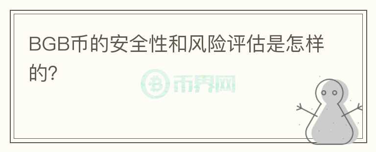 BGB币的安全性和风险评估是怎样的？图标