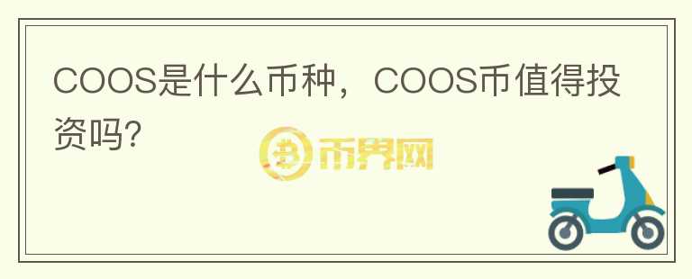 COOS是什么币种，COOS币值得投资吗？图标