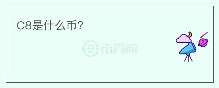 C8是什么币？图标