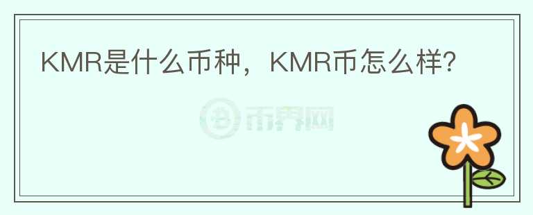 KMR是什么币种，KMR币怎么样？图标