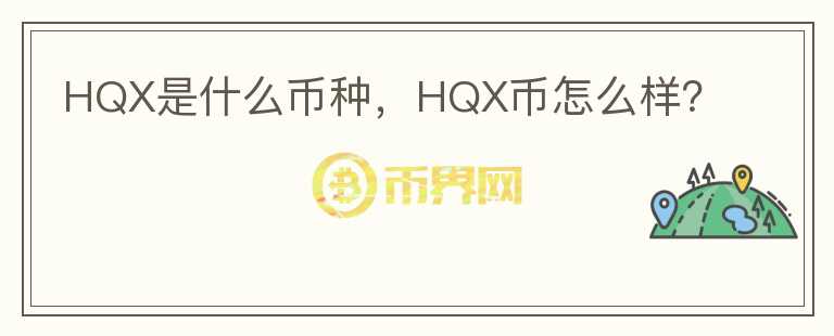 HQX是什么币种，HQX币怎么样？图标