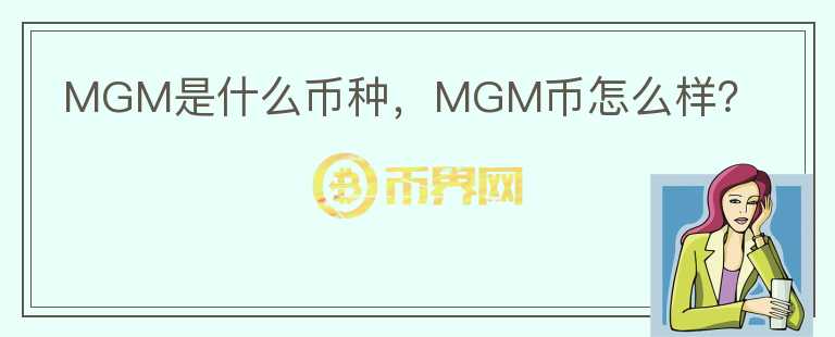 MGM是什么币种，MGM币怎么样？图标