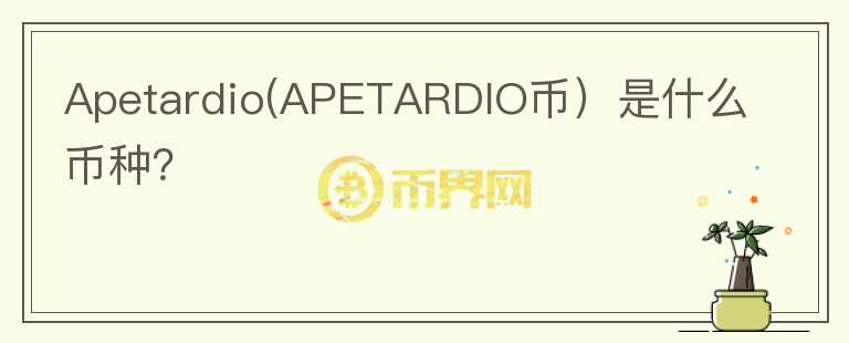 Apetardio(APETARDIO币）是什么币种？图标