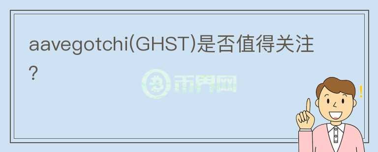 aavegotchi(GHST)是否值得关注？ 