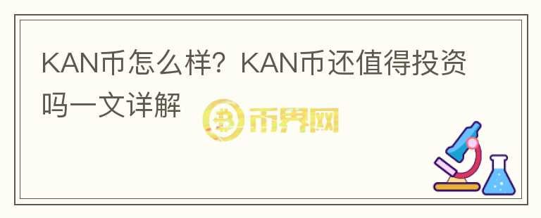 KAN币怎么样？KAN币还值得投资吗一文详解