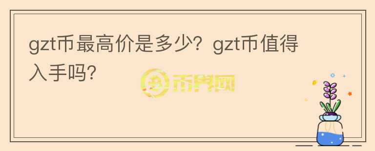 gzt币最高价是多少？gzt币值得入手吗？图标