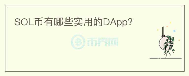 SOL币有哪些实用的DApp？图标