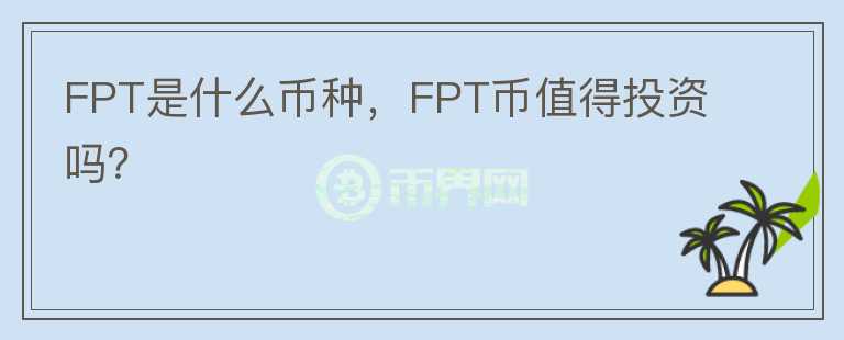 FPT是什么币种，FPT币值得投资吗？图标