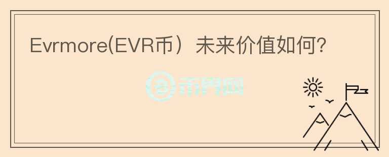 Evrmore(EVR币）未来价值如何？图标