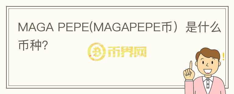 MAGA PEPE(MAGAPEPE币）是什么币种？图标