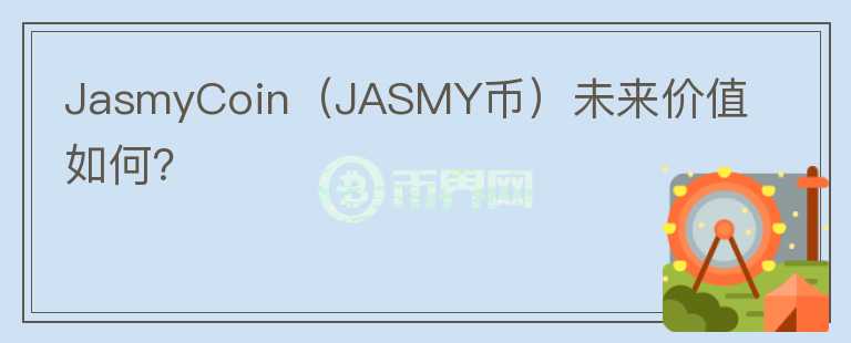 JasmyCoin（JASMY币）未来价值如何？图标