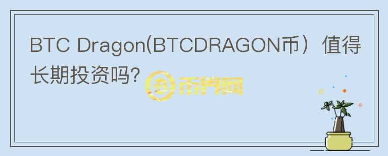 BTC Dragon(BTCDRAGON币）值得长期投资吗？图标