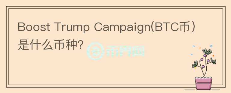 Boost Trump Campaign(BTC币）是什么币种？图标