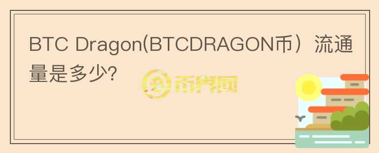 BTC Dragon(BTCDRAGON币）流通量是多少？图标