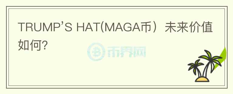 TRUMP’S HAT(MAGA币）未来价值如何？图标