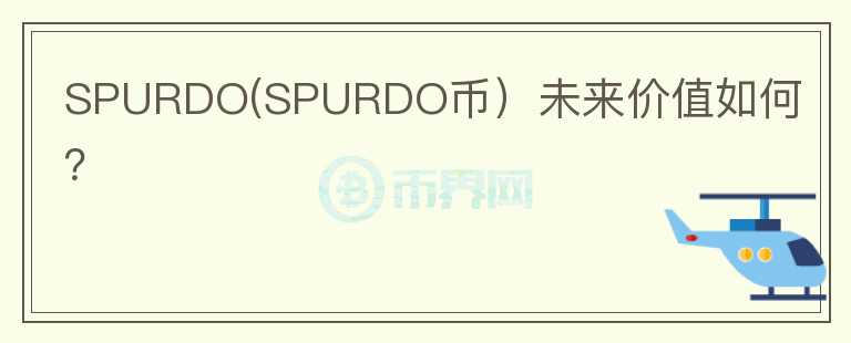 SPURDO(SPURDO币）未来价值如何？图标