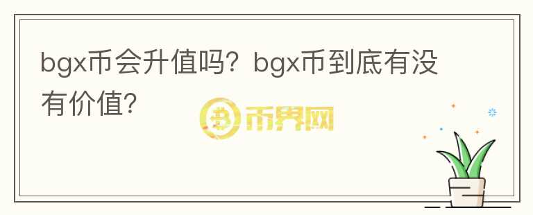 bgx币会升值吗？bgx币到底有没有价值？图标