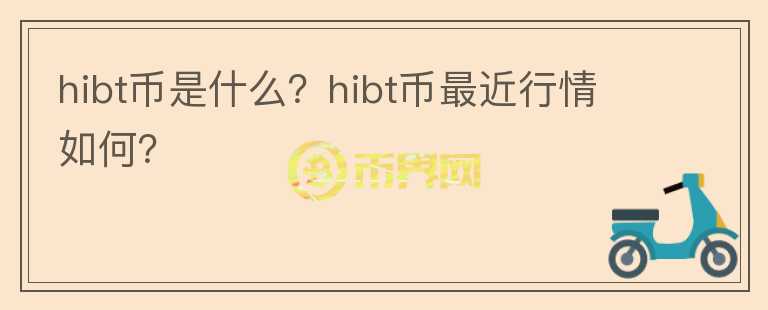 hibt币是什么？hibt币最近行情如何？图标