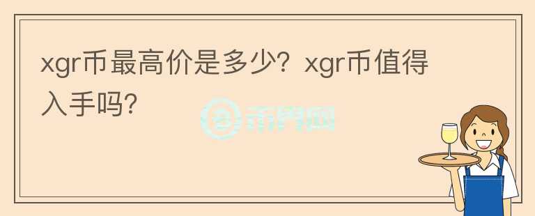 xgr币最高价是多少？xgr币值得入手吗？图标