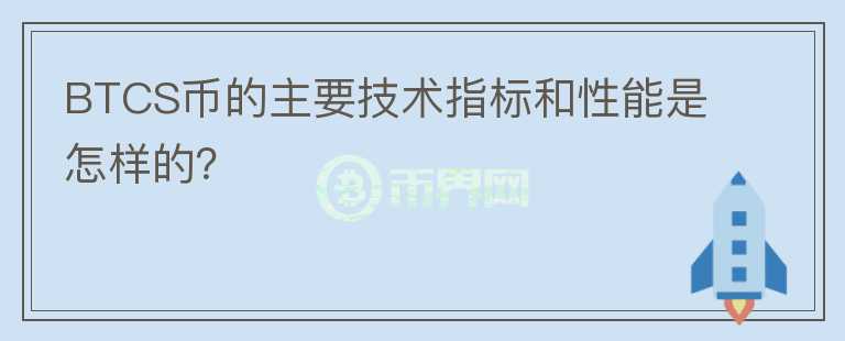 BTCS币的主要技术指标和性能是怎样的？图标