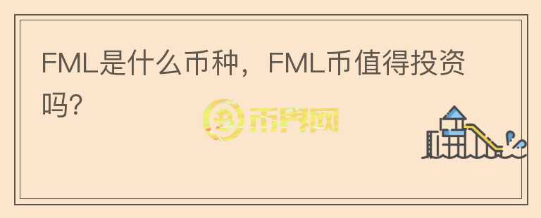 FML是什么币种，FML币值得投资吗？图标