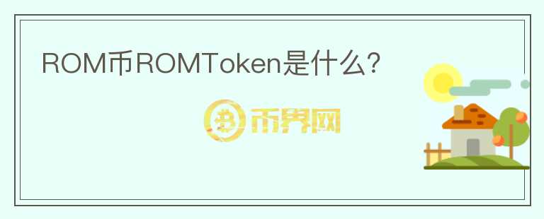 ROM币ROMToken是什么？图标