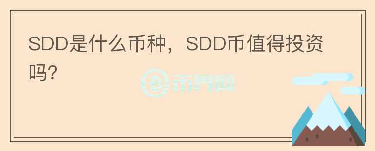 SDD是什么币种，SDD币值得投资吗？图标