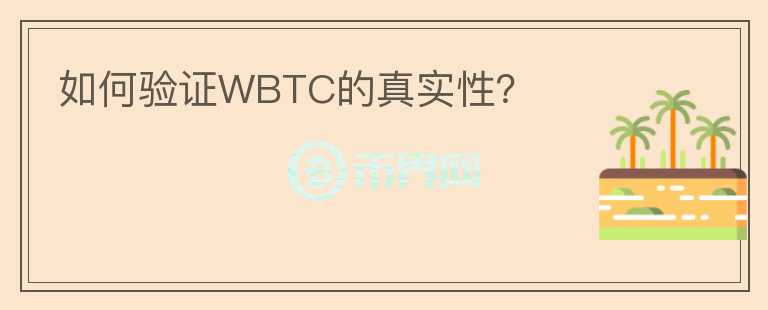 如何验证WBTC的真实性？图标