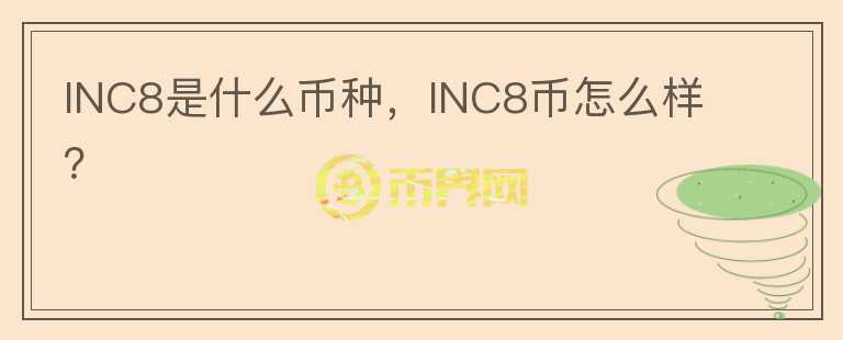 INC8是什么币种，INC8币怎么样？图标