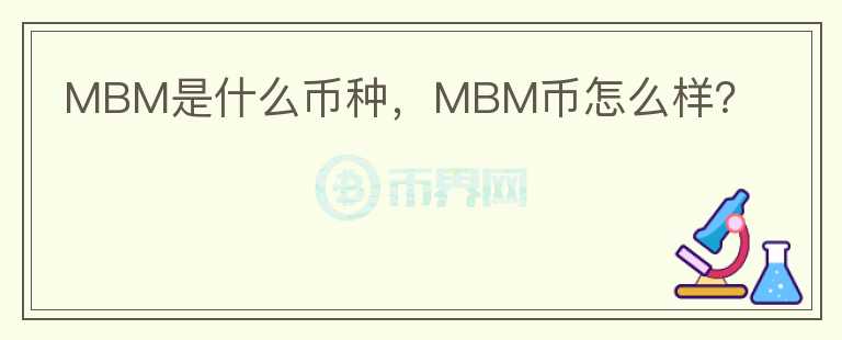 MBM是什么币种，MBM币怎么样？图标