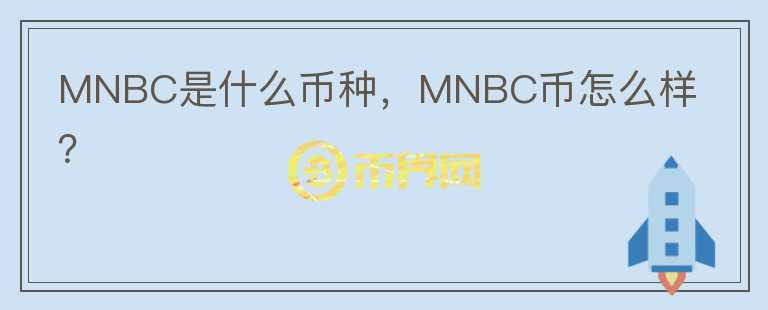 MNBC是什么币种，MNBC币怎么样？图标