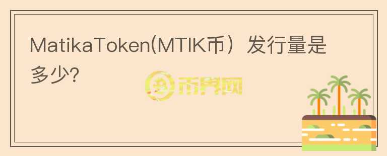 MatikaToken(MTIK币）发行量是多少？图标