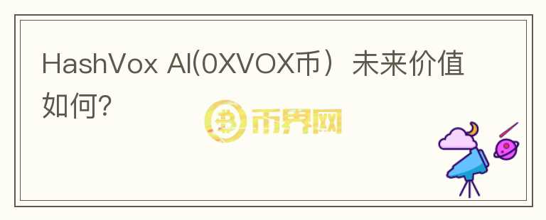 HashVox AI(0XVOX币）未来价值如何？图标