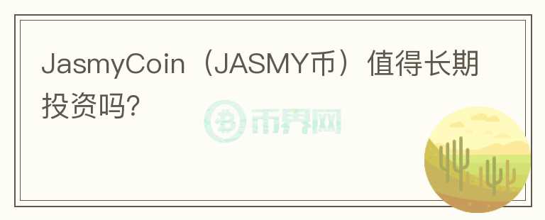 JasmyCoin（JASMY币）值得长期投资吗？图标