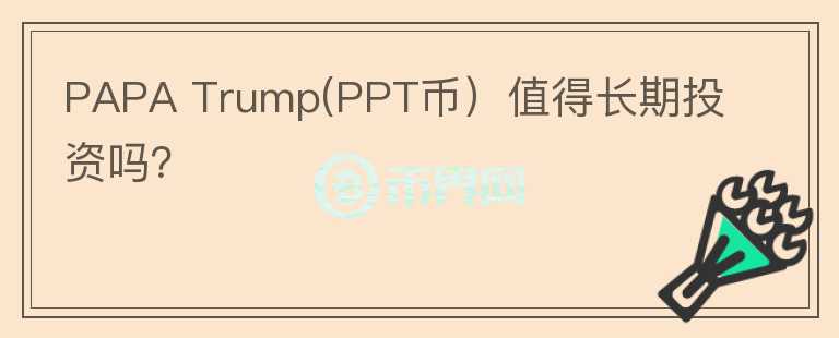 PAPA Trump(PPT币）值得长期投资吗？图标