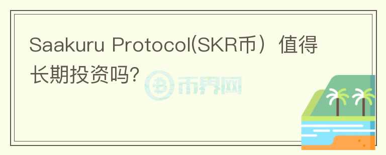 Saakuru Protocol(SKR币）值得长期投资吗？图标