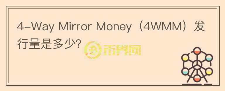 4-Way Mirror Money（4WMM）发行量是多少？图标