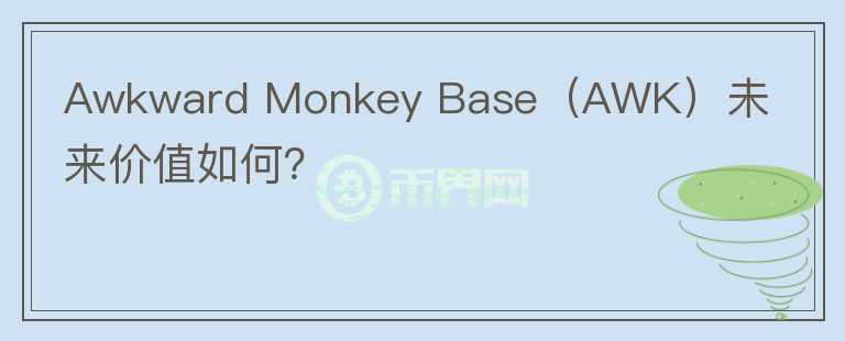 Awkward Monkey Base（AWK）未来价值如何？图标