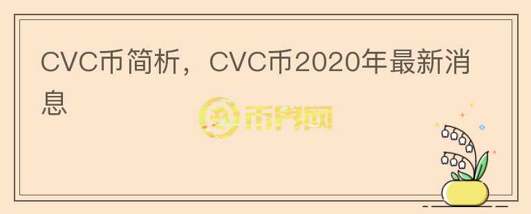 CVC币简析，CVC币2020年最新消息