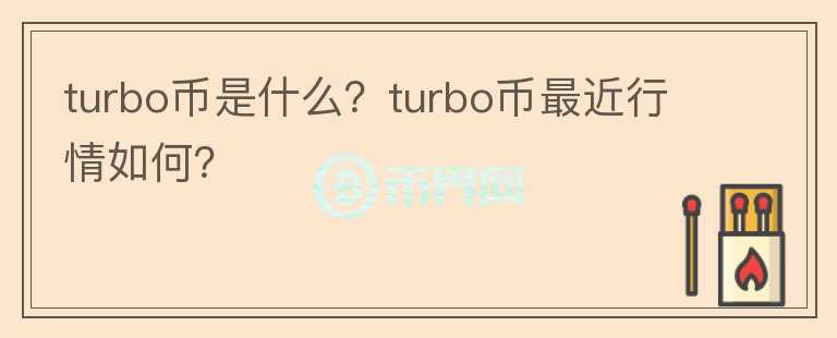 turbo币是什么？turbo币最近行情如何？图标