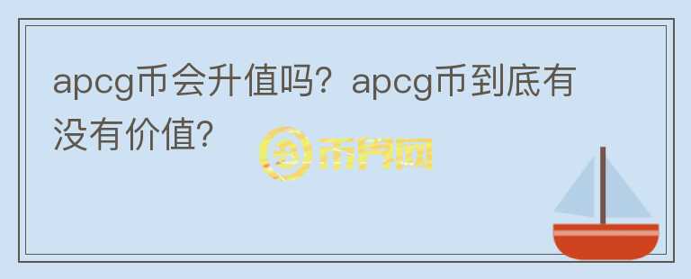 apcg币会升值吗？apcg币到底有没有价值？图标