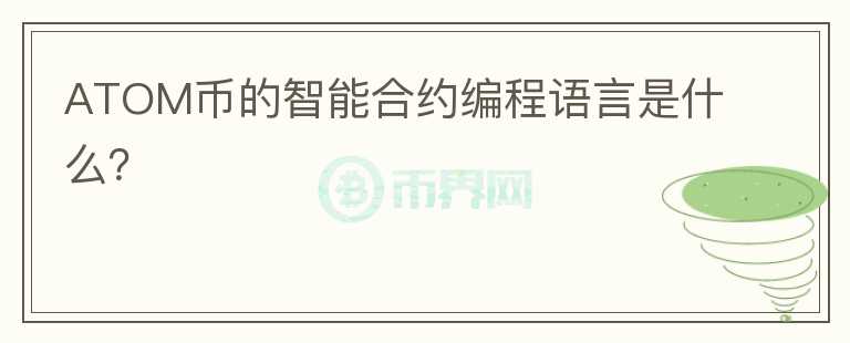 ATOM币的智能合约编程语言是什么？图标