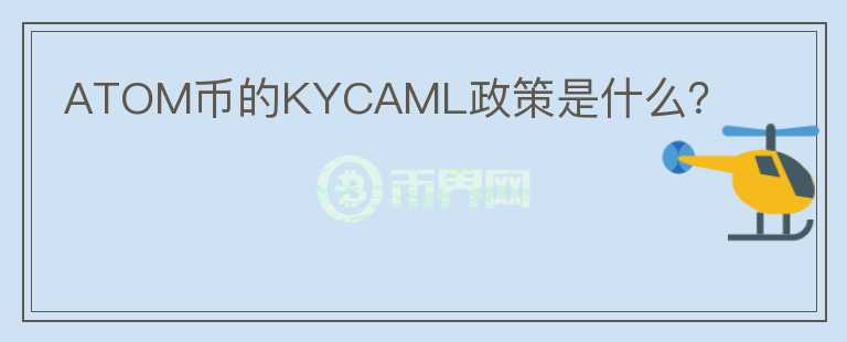 ATOM币的KYCAML政策是什么？图标