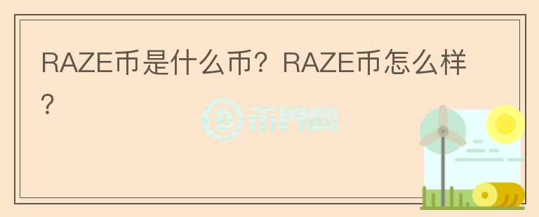 RAZE币是什么币？RAZE币怎么样？图标