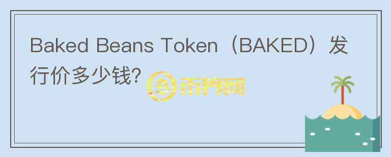 Baked Beans Token（BAKED）发行价多少钱？图标