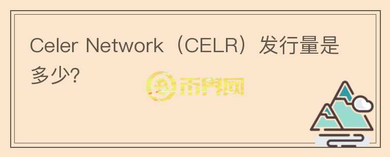 Celer Network（CELR）发行量是多少？图标