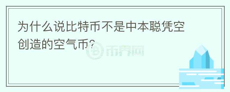 为什么说比特币不是中本聪凭空创造的空气币？